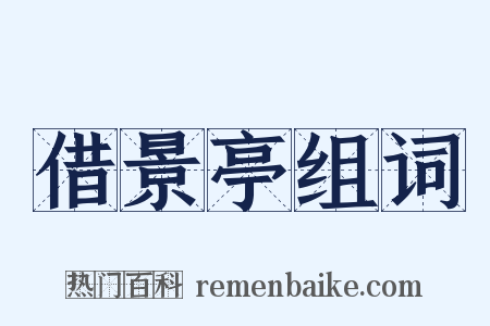 借景亭组词是什么意思的图片